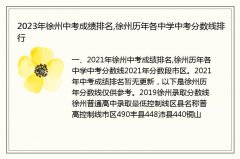 2023年徐州中考成绩排名,徐州历年各中学中考分数线排行