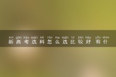 新高考选科怎么选比较好 有什么方法