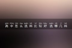 高中怎么选科比较好 选哪几科