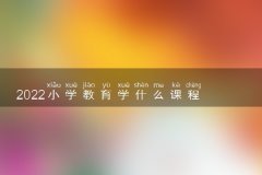 2022小学教育学什么课程 有哪些就业方向