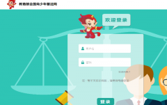 <b>全国青少年普法网登录注册入口,普法网学习普法知识课后习题答案</b>