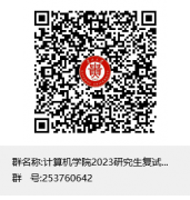 贵州大学计算机科学与技术学院 2023年硕士研究生复试工作方案