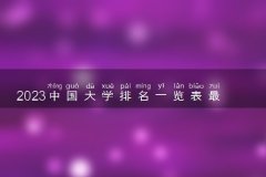 <b>2023中国大学排名一览表最新 TOP50院校有哪些</b>