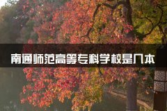 南通师范高等专科学校是几本
