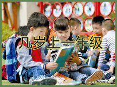 孩子入学年龄,国家规定一年级入学年龄是几岁