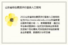 山东省综合素质评价登录入口官网