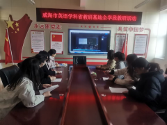 威海市教育局 教科研简讯 打破学段壁垒 实践全学段贯通教研