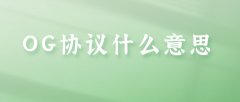 OG协议什么意思