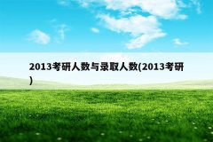 2013考研人数与录取人数(2013考研)