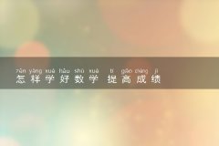 怎样学好数学 提高成绩