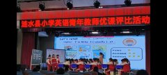 涟水县举行小学英语青年教师优课评比活动