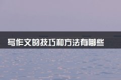 写作文的技巧和方法有哪些 有什么套路