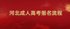 2023年河北成考报名入口 成人高考在哪报名