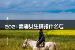 高考女生填报什么专业比较好