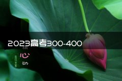 400分报什么学校合适 能上本科吗