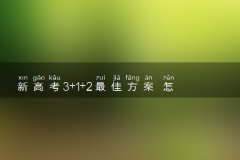 新高考3+1+2最佳方案 怎么搭配好