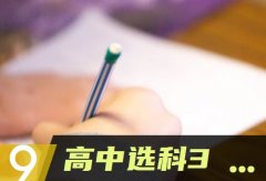 高中选科3十1十2 如何正确选科