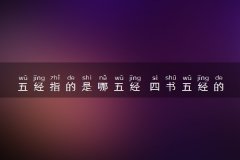 四书五经的作者