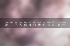 高三了各科提分快的方法 有什么窍门