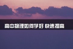 高中物理如何学好 快速提高物理成绩的方法