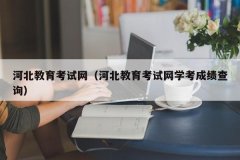 河北教育考试网（河北教育考试网学考成绩查询）