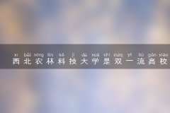 西北农林科技大学是双一流高校吗