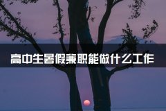 高中生暑假兼职能做什么工作