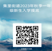 【教育信息】集里街道主城区公办小学2023年秋季一年级新生入学摸底登记公告