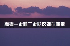 一本和二本的区别