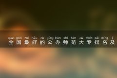 全国最好的公办师范大专排名及分数线一览表2022年参考