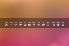 高中化学如何快速提分 有什么技巧