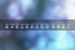 高中怎么选科比较好 有哪些注意事项