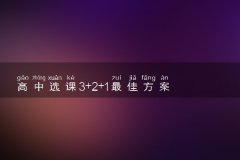 高中选课3+2+1最佳方案