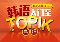 上海2023韩语Topik考试值得推荐的机构名单精选公布
