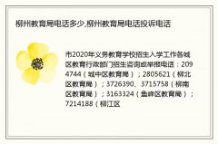 柳州教育局电话多少,柳州教育局电话投诉电话