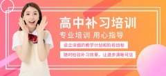 深圳福田区[最新热搜]靠谱的高中文化课补习机构