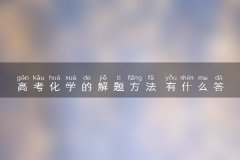 高考化学的解题方法 有什么答题技巧