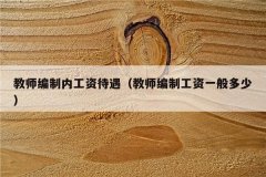 教师编制内工资待遇（教师编制工资一般多少）