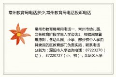 常州教育局电话多少,常州教育局电话投诉电话