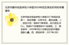 北京市建华实验学校小学部2019年招生报名时间和学费通告