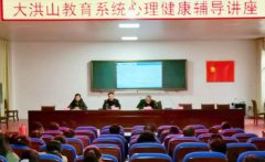 大洪山教育系统开展教师心理健康辅导讲座