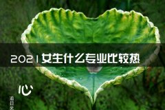 <b>女生什么专业比较热门</b>