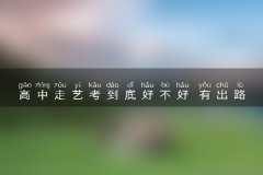 高中走艺考到底好不好 有出路吗