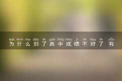 为什么到了高中成绩不好了 有哪些原因