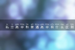 私立高中和普通高中有什么区别 哪个更好