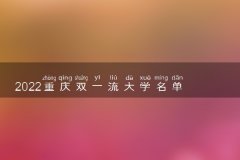 2022重庆双一流大学名单