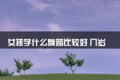 女孩学什么舞蹈比较好 几岁适合学