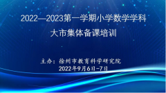 金秋九月硕果香 教材解读明方向 ——徐州市教科院举办全市小学数学学科集体