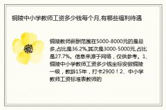铜陵中小学教师工资多少钱每个月,有哪些福利待遇