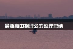 最新高中物理公式整理总结